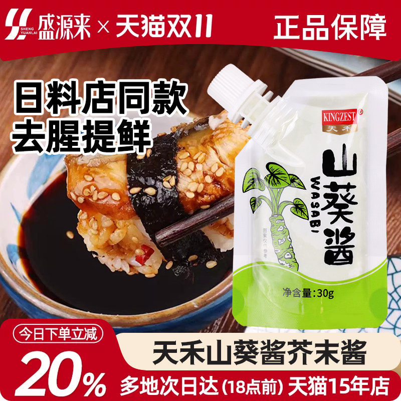 天禾山葵酱小包装寿司食材配料日本料理芥末膏辣根介么日料青芥辣