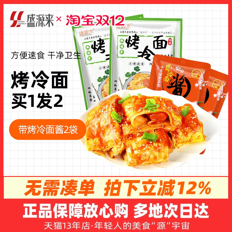 盛源来烤冷面20片含2袋冷面酱