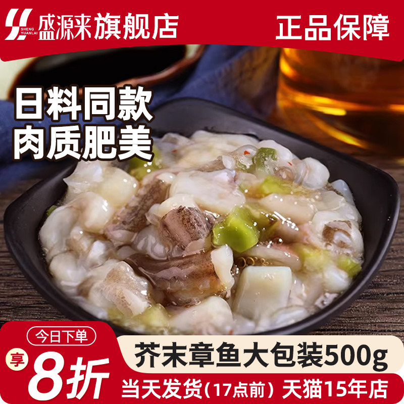 日式芥末章鱼即食商用500g日料小菜海鲜小八爪鱼足片腿爪须脚小包