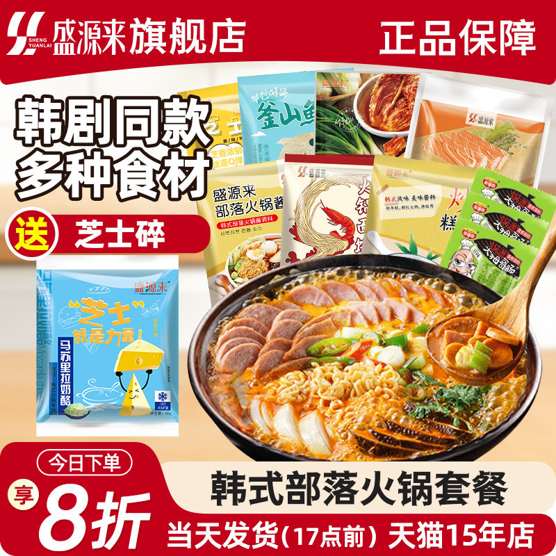 盛源来韩式部落火锅套餐芝士年糕泡菜锅食材组合韩国部对锅套装
