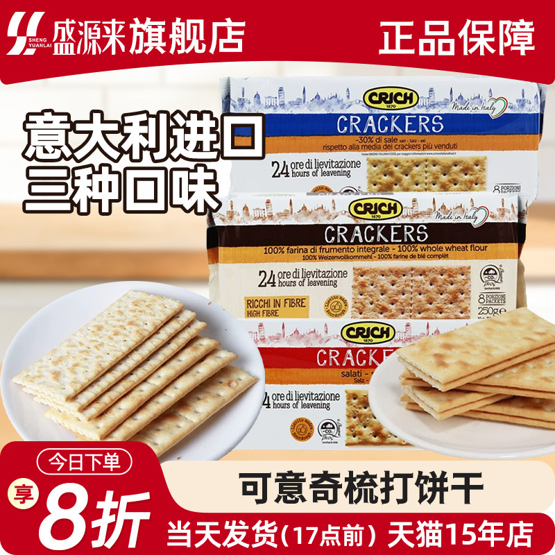 意大利进口可意奇苏打饼干全麦咸味梳打早餐代餐网红休闲零食孕妇