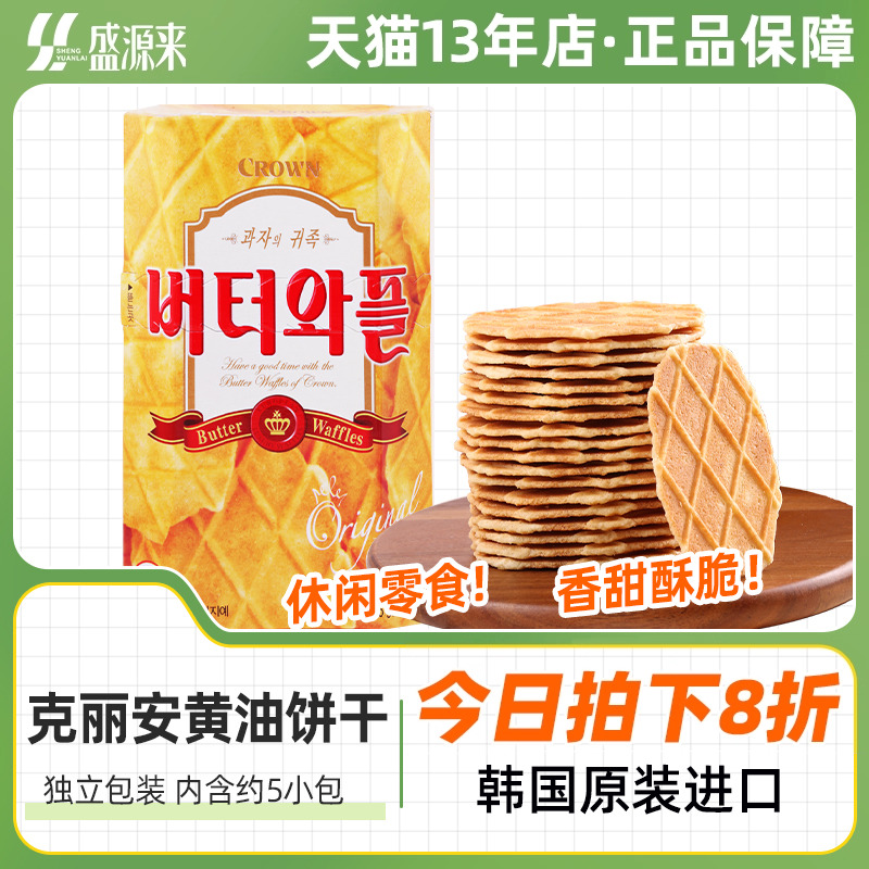 韩国进口克丽安黄油华夫饼干瓦夫网红零食休闲点心下午茶曲奇薄脆