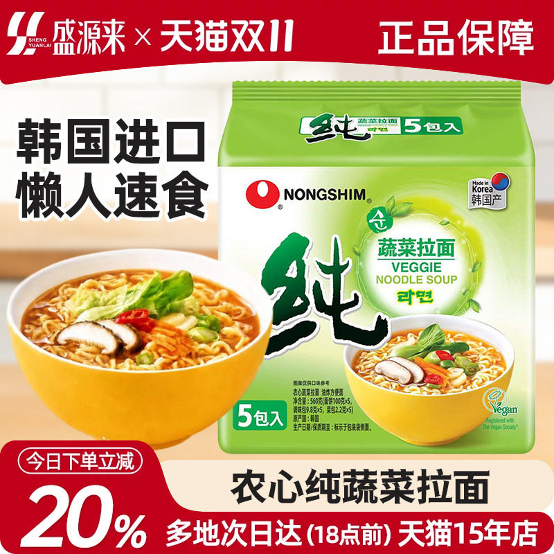 韩国农心进口纯蔬菜拉面泡面汤面韩式素食方便面速食追剧夜宵袋装