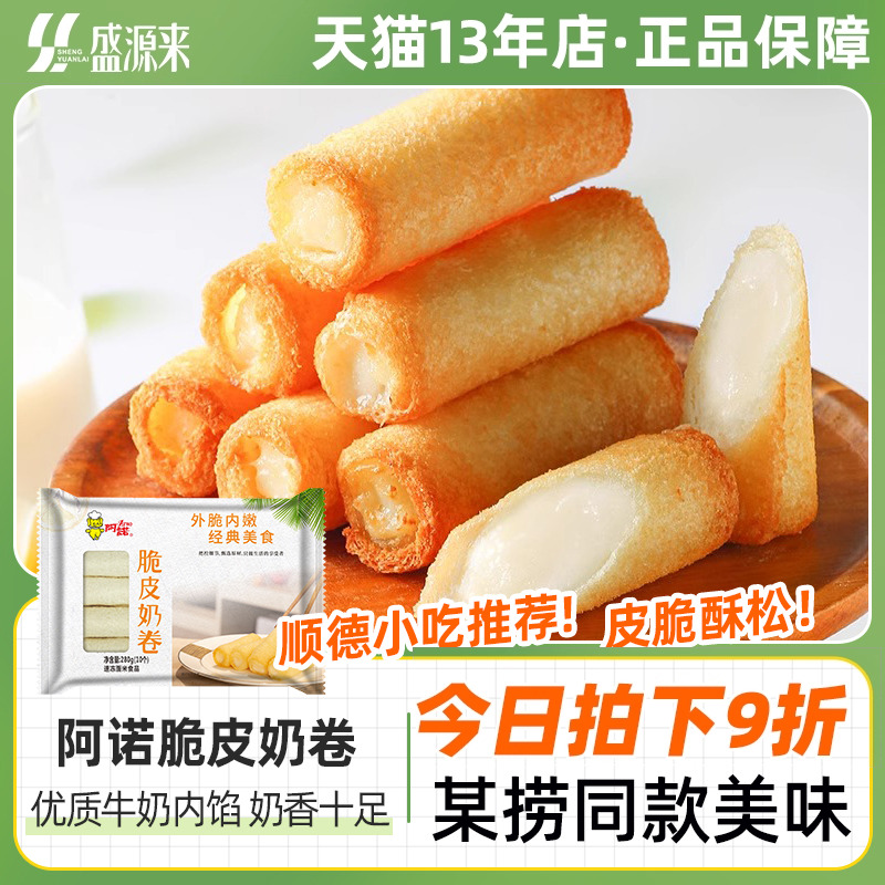 阿诺脆皮奶卷炸牛奶半成品