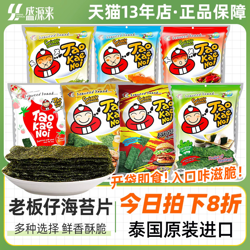 老板仔海苔片小老板紫菜即食袋装儿童零食休闲泰国原装进口特产