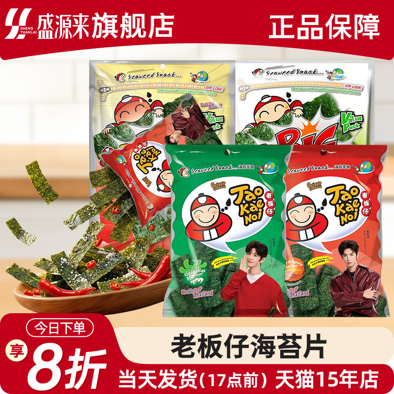 老板仔海苔片小老板紫菜即食袋装儿童零食休闲泰国原装进口特产
