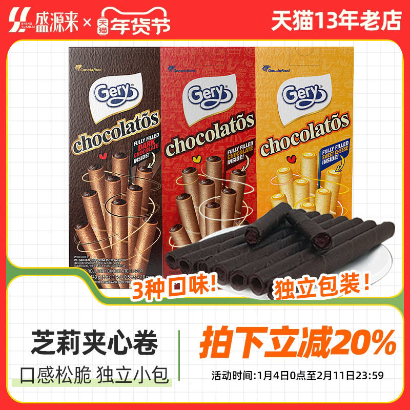 印尼进口gery芝莉巧克力夹心卷奶酪蛋卷酥心卷饼干网红休闲零食