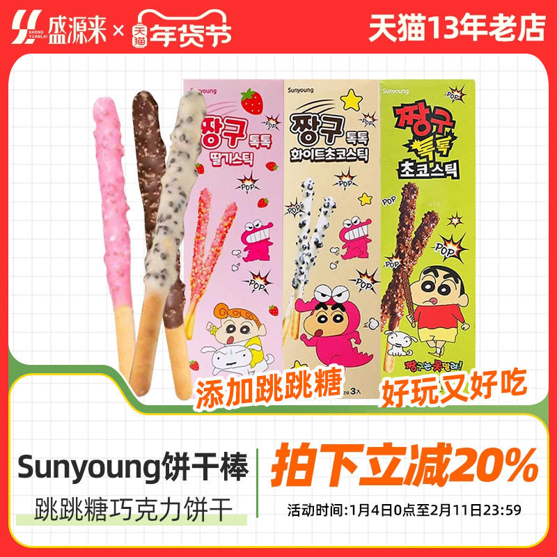 sunyoung跳跳糖巧克力饼干棒零食韩国进口蜡笔小新联名儿童休闲