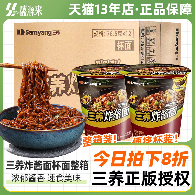 三养炸酱面杯面整箱装