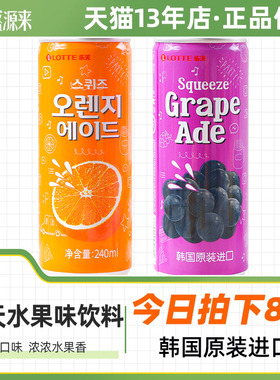 乐天橙子味饮料葡萄饮品韩国原装进口果汁橙汁汽水罐装易拉罐lote