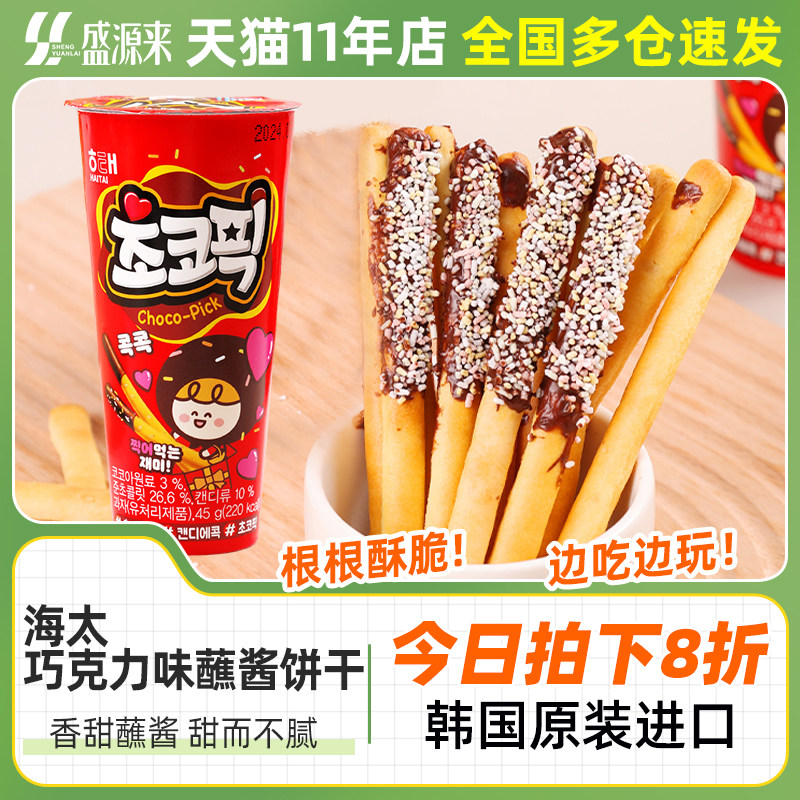 海太巧克力蘸酱饼干棒韩国原装进口零食儿童手指拇指休闲趣味杯装