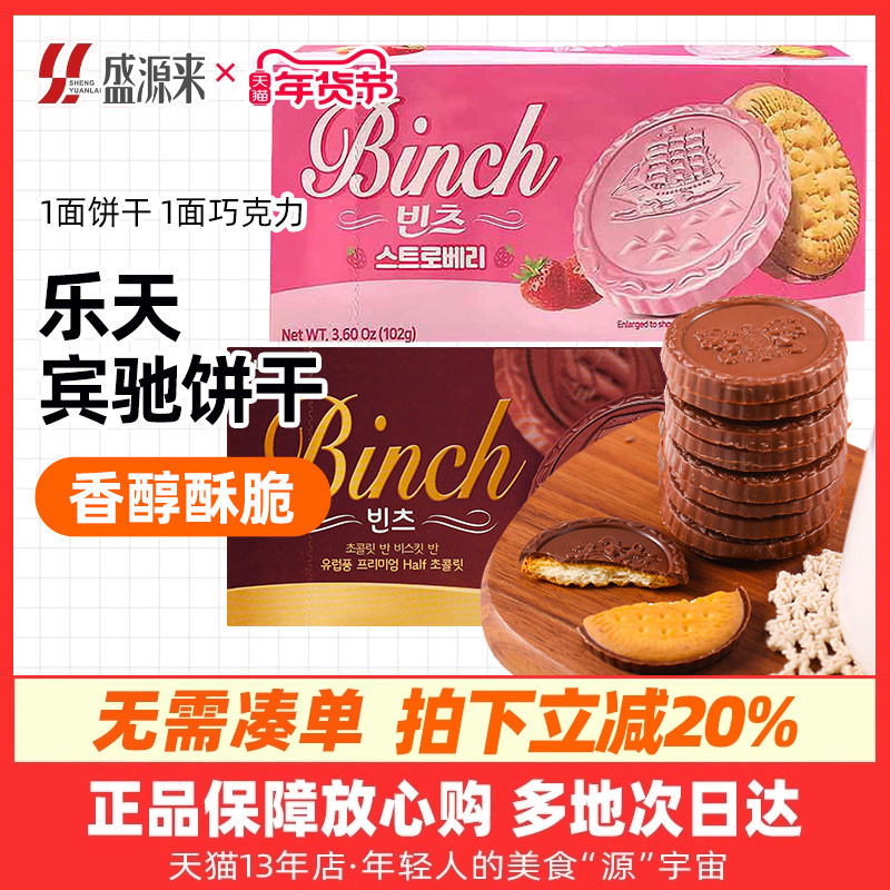 韩国进口乐天宾驰巧克力夹心饼干102g办公室儿童零食小吃休闲食品