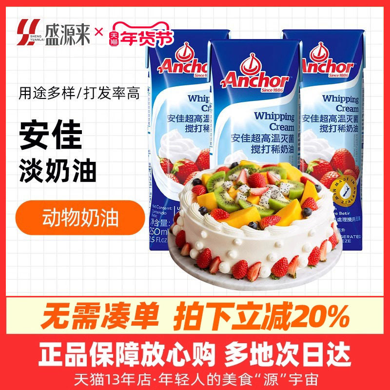 安佳淡奶油稀250ml动物家用烘焙食材生日蛋糕裱花蛋挞专用小包装,粮油调味/速食/干货/烘焙,奶油,淘宝优惠券,粉丝福利购,淘宝优惠卷