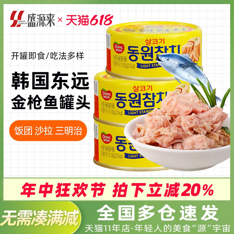 韩国东远金枪鱼罐头油浸吞拿鱼水浸海鲜食品寿司专用饭团沙拉拌饭