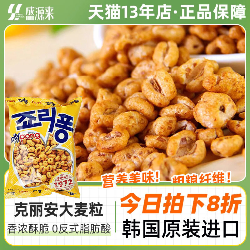 克丽安大麦粒爆米花韩国进口粗粮零食crown休闲膨化食品追剧儿童