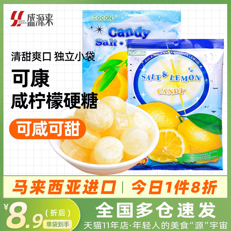 马来西亚cocon可康海盐咸柠檬糖薄荷盐味咸味超酸爆酸水果硬糖