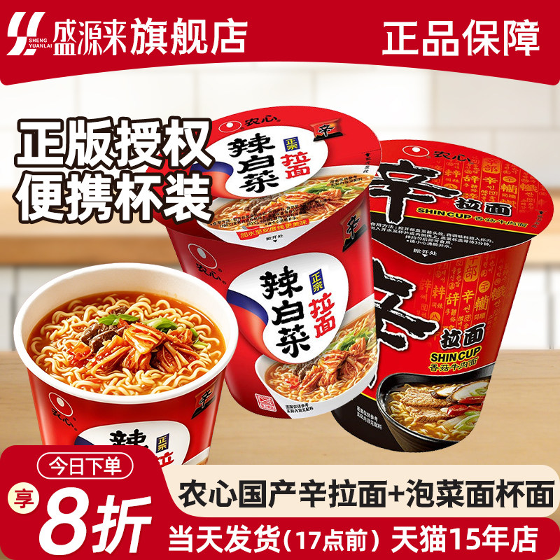 农心辛拉面杯面65g辣白菜杯面70g图片
