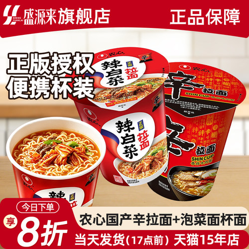 农心辛拉面杯面65g辣白菜杯面70g