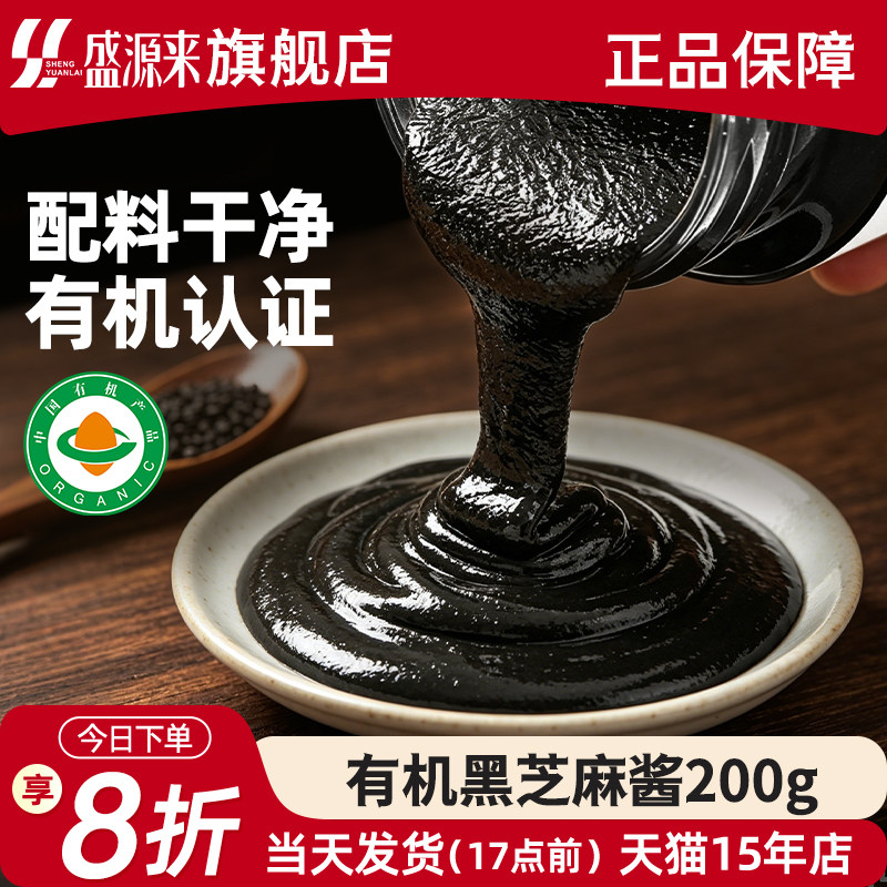 赛味食光有机黑芝麻酱纯黑无添加糖纯调味酱料烘焙面包涂抹蘸酱