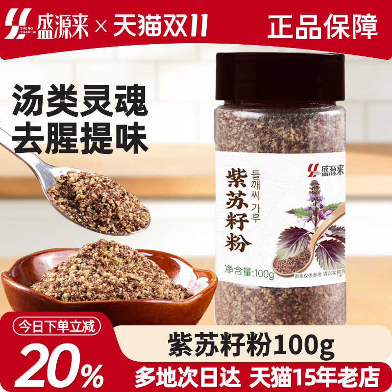 紫苏籽粉苏子东北烧烤蘸料撒料韩式排骨脊骨汤调料食材食用紫苏子