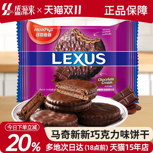 马奇新新lexus巧克力夹心饼干