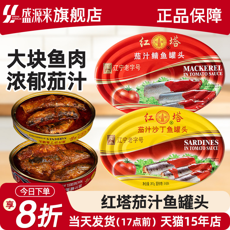 红塔茄汁鱼罐头沙丁鱼鲭鱼即食鱼肉海鲜下饭菜拌饭青鱼大连特产