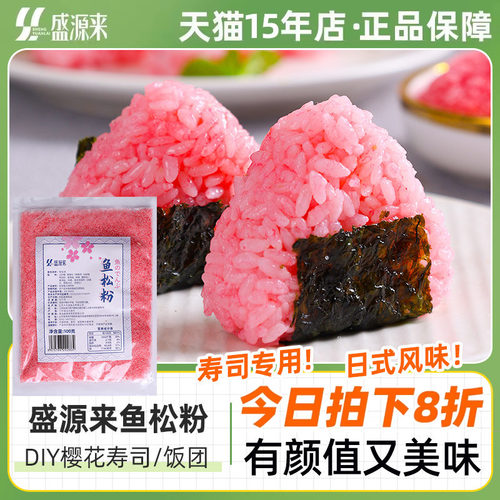 盛源来寿司食材鱼松粉100g
