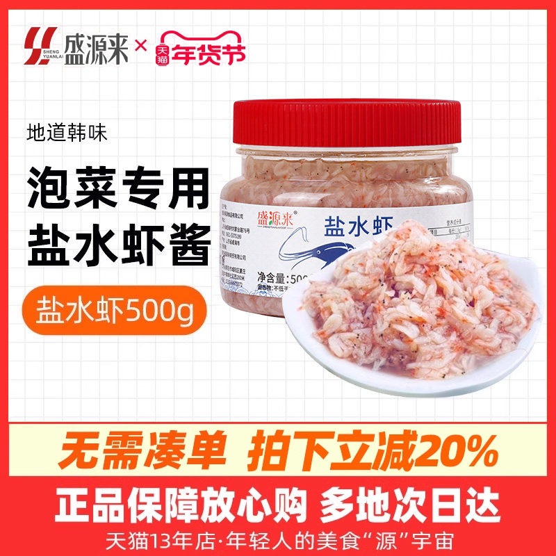 韩式咸虾酱鲜虾酱辣白菜韩国泡菜专用配料鱼露新鲜盐水虾正宗山东