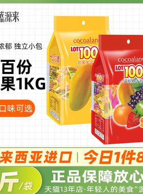 马来西亚lot100一百份果汁软糖水果糖100分百份喜糖cocoaland零食