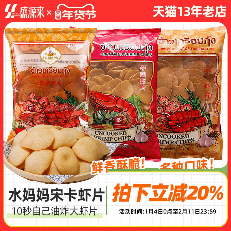 泰国进口水妈妈宋卡虾片自己自炸油炸即食半成品泰式印尼越南零食