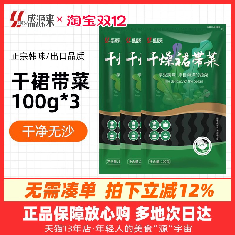 盛源来干裙带菜100g*3袋