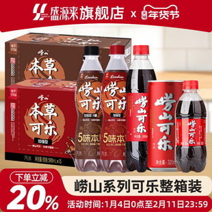 青岛崂山可乐本草饮料植物精华碳酸饮料聚餐火锅解腻解辣汽水整箱