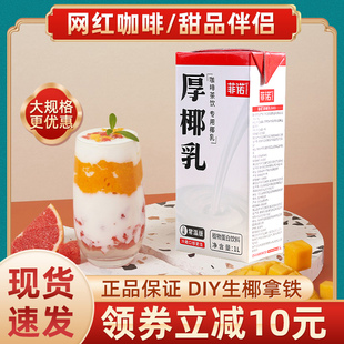 菲諾厚椰乳生椰拿鐵椰漿打諾菲費諾商用菲偌1L一箱mini小包裝批發