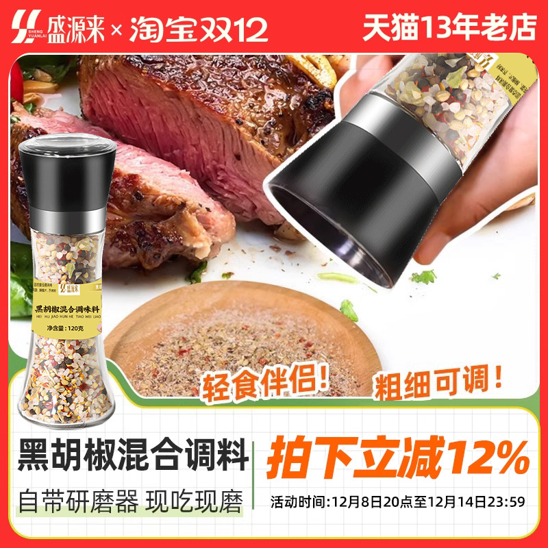 盛源来黑胡椒混合调味料