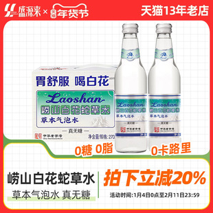青岛特产崂山白花蛇草水清爽解腻草本气泡水0糖0卡网红饮料旗舰店