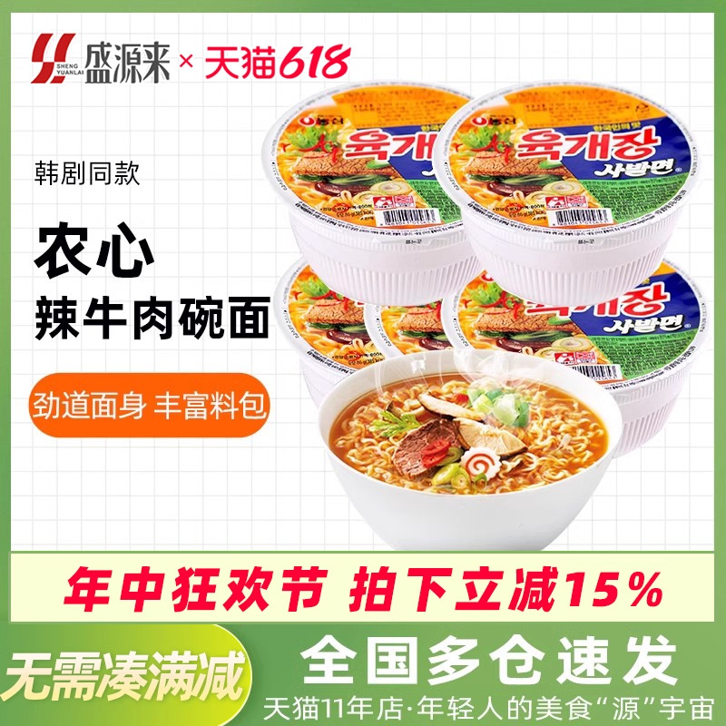 韩国农心辣牛肉汤碗面泡菜味泡面