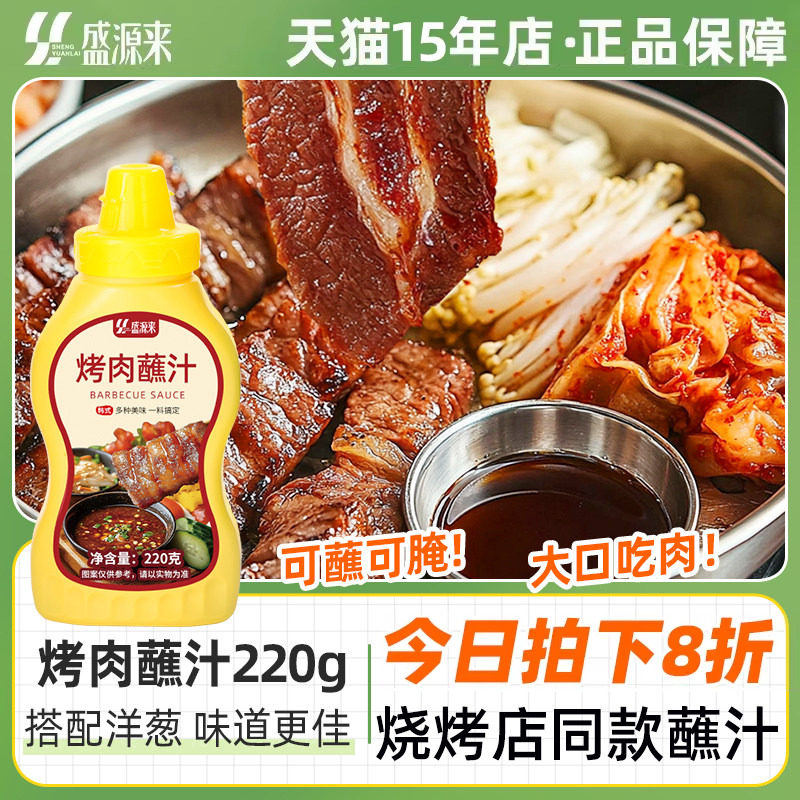 盛源来烤肉蘸汁酱汁韩式专用料日式烧肉蘸料酱烧烤蘸酱秘制腌料