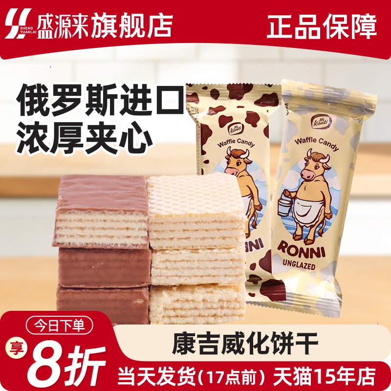 KONTI康吉威化饼干俄罗斯进口大奶牛巧克力散装早餐下午茶零食品