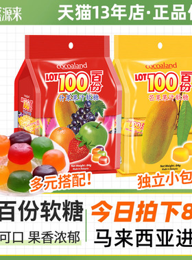 lot100一百份果汁软糖cocoaland水果糖QQ橡皮糖进口零食糖果喜糖
