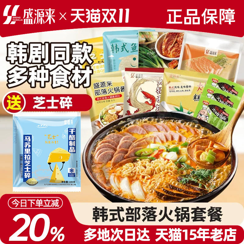 盛源来韩式部落火锅套餐芝士年糕泡菜锅食材组合韩国部对锅套装
