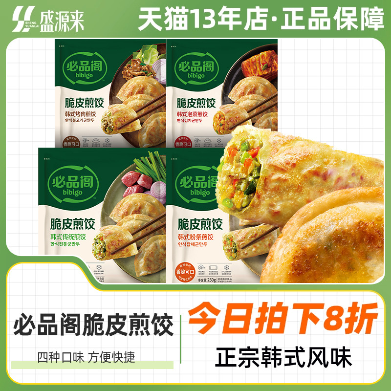 必品阁脆皮煎饺王饺子250g*6袋