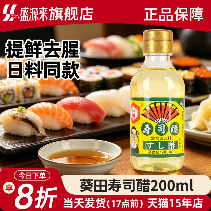 葵田日料同款寿司醋200ml
