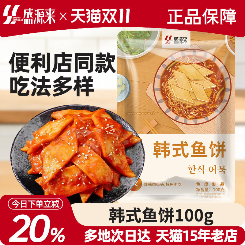 盛源来韩式釜山鱼饼100g