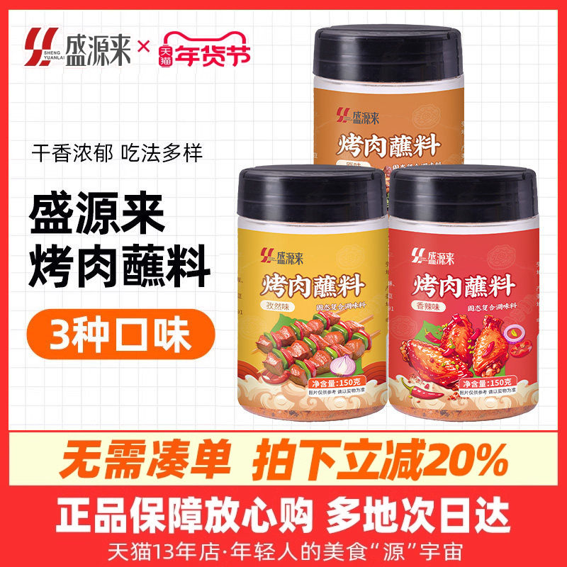 盛源来烧烤蘸料孜然味干碟烤肉粉干料沾串火锅灵魂调料家用小包装,粮油调味/速食/干货/烘焙,烧烤调料/腌料,淘宝优惠券,粉丝福利购,淘宝优惠卷