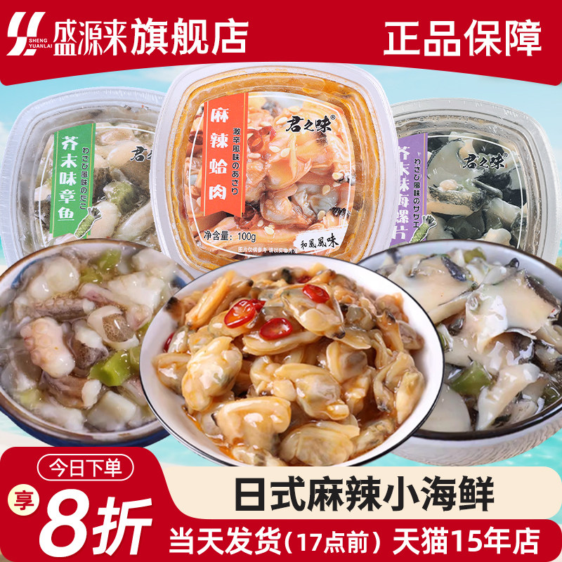 日料店麻辣花蛤肉小海鲜蛤蜊日式芥末章鱼海螺片螺肉辣味小菜即食
