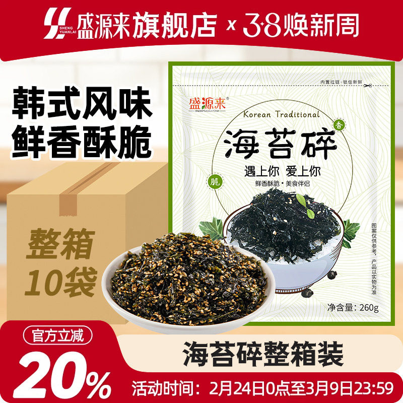盛源来韩国拌饭海苔碎紫菜日式芝麻炒海苔儿童即食整箱商用批发