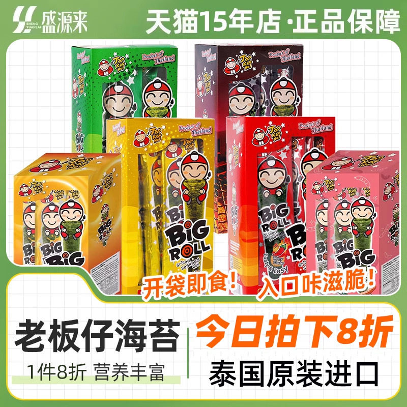 老板仔海苔卷烤紫菜片经典香脆原味泰国小老板儿童小零食bigroll