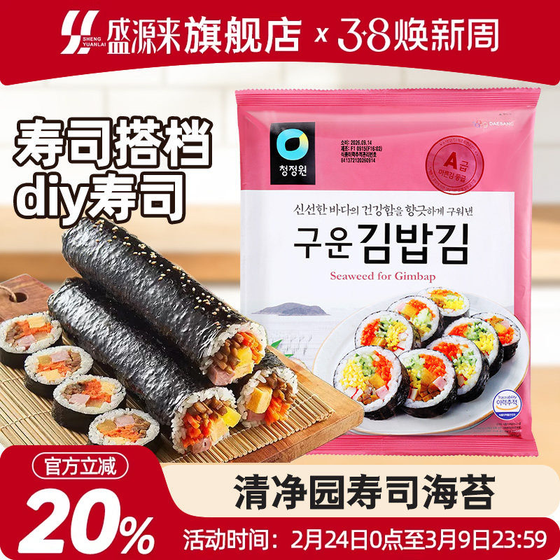 清净园寿司海苔片专用做包饭用的紫菜大片食材配料韩国进口家庭版