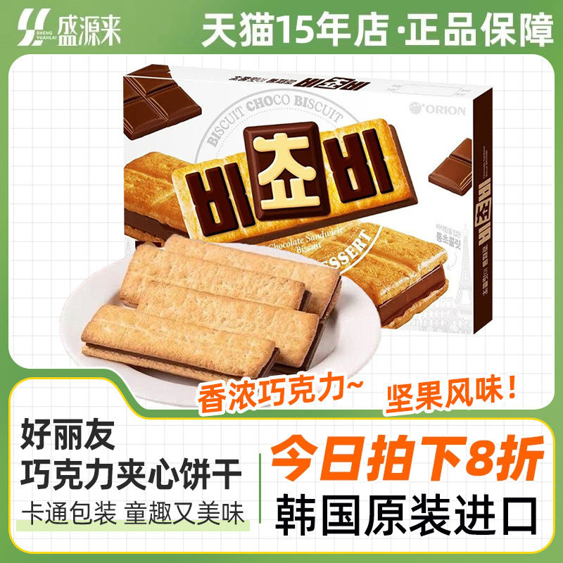 好丽友巧克力夹心饼干orion三明治零食榛子坚果牛奶曲奇韩国进口
