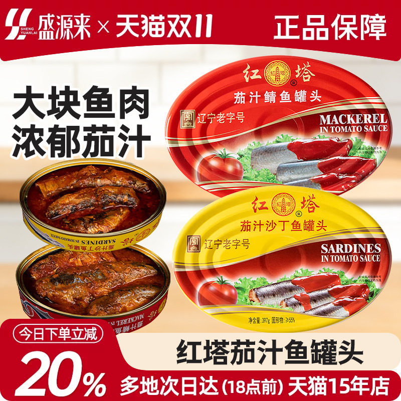 红塔茄汁鱼罐头沙丁鱼鲭鱼即食鱼肉海鲜下饭菜拌饭青鱼大连特产